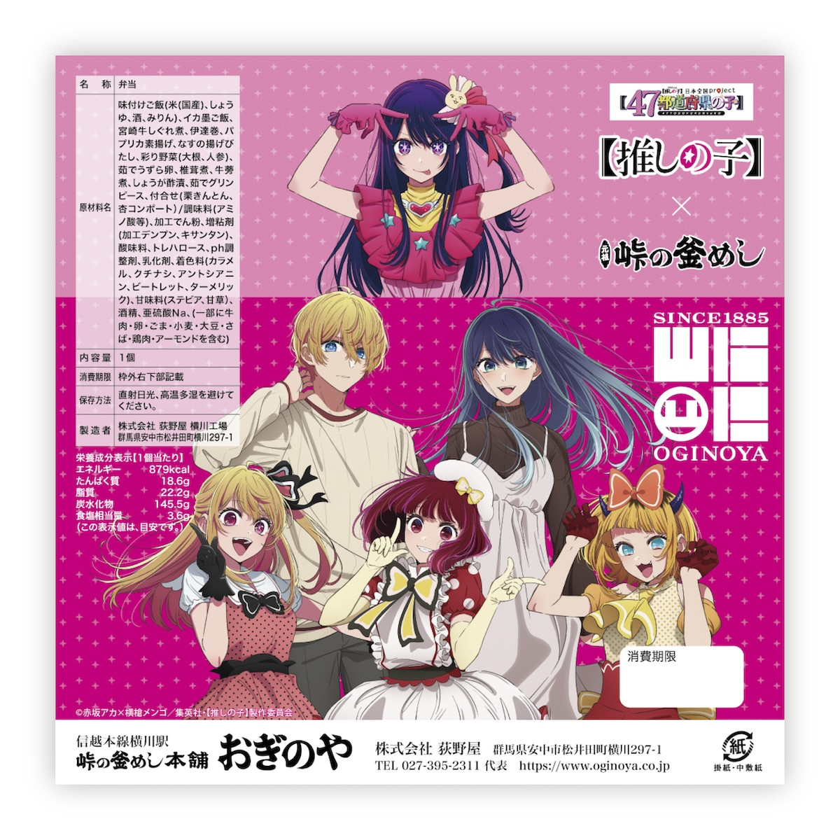 2025.9.16『【推しの子】』× 峠の釜めし