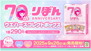 創刊70周年「りぼん」のカード付きウエハースが登場！　歴代表紙デザインのカード付き