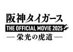 映画『阪神タイガース THE OFFICIAL MOVIE 2025 ―栄光の虎道―』ロゴ