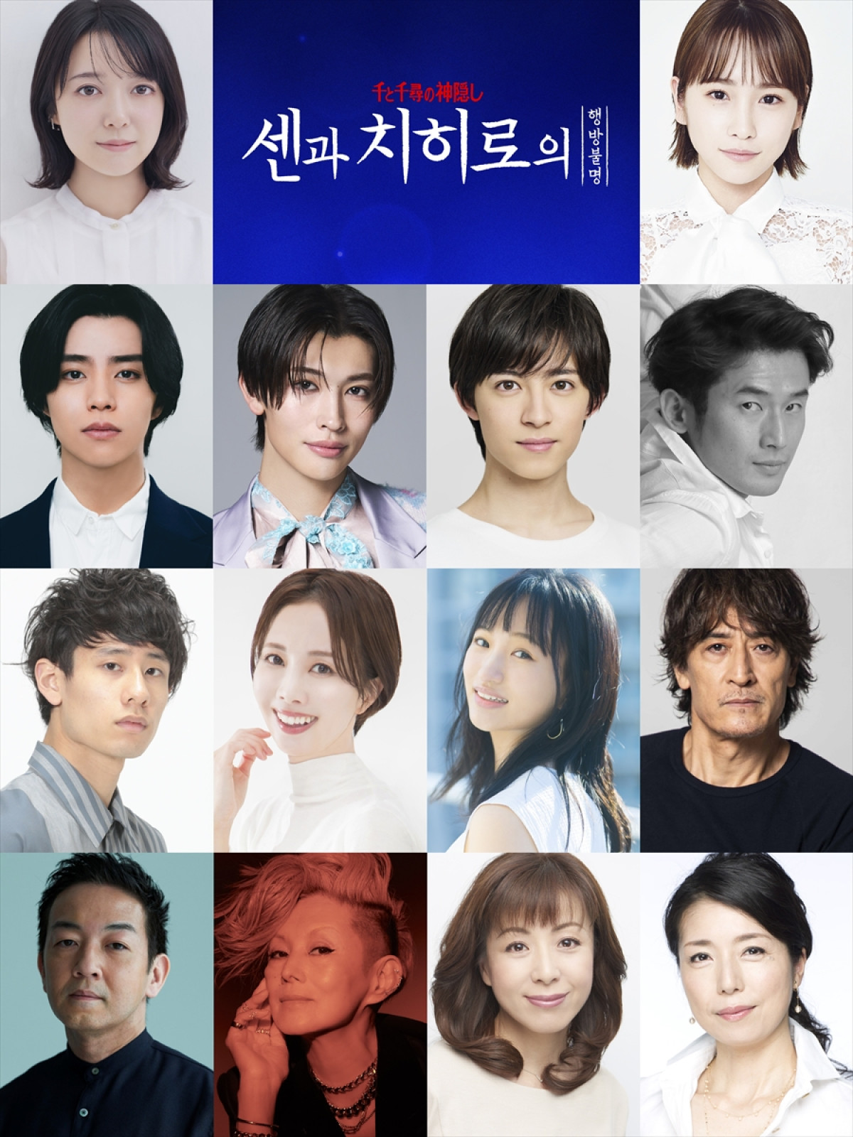 舞台『千と千尋の神隠し』ソウル公演キャスト(最上段より左から)上白石萌音、川栄李奈、醍醐虎汰朗、増子敦貴(GENIC)、阿久津仁愛、中川 賢、澤村亮、妃海風、華優希、橋本さとし、宮崎吐夢、夏木マリ、羽野晶紀、高橋ひとみ