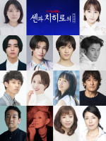 舞台『千と千尋の神隠し』ソウル公演キャスト（最上段より左から）上白石萌音、川栄李奈、醍醐虎汰朗、増子敦貴（GENIC）、阿久津仁愛、中川 賢、澤村亮、妃海風、華優希、橋本さとし、宮崎吐夢、夏木マリ、羽野晶紀、高橋ひとみ