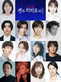 舞台『千と千尋の神隠し』ソウル公演キャスト（最上段より左から）上白石萌音、川栄李奈、醍醐虎汰朗、増子敦貴（GENIC）、阿久津仁愛、中川 賢、澤村亮、妃海風、華優希、橋本さとし、宮崎吐夢、夏木マリ、羽野晶紀、高橋ひとみ