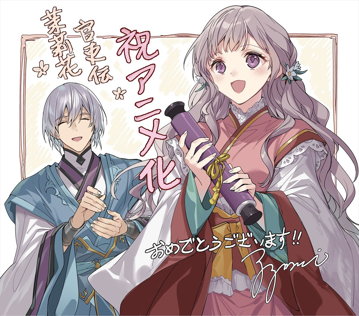 中華版シンデレラストーリー『茉莉花官吏伝』アニメ化決定！　シリーズ累計200万部突破の人気作