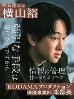 ABEMAオリジナル連続ドラマ『スキャンダルイブ』に出演する横山裕