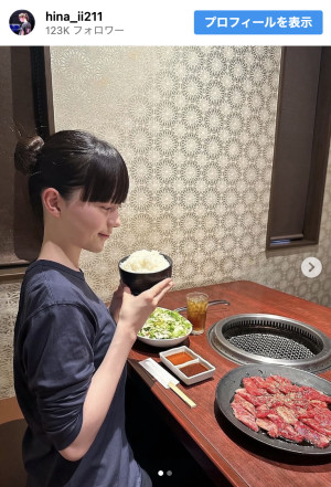 菊池日菜、キュートな“焼肉”オフショットを披露 ※「菊池日菜」インスタグラム