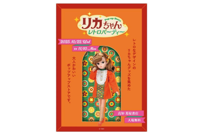 高知蔦屋書店で「リカちゃん ポップアップ」開催決定！　レトロなグッズやフォトスポットを用意