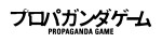 ドラマ『プロパガンダゲーム』ロゴビジュアル