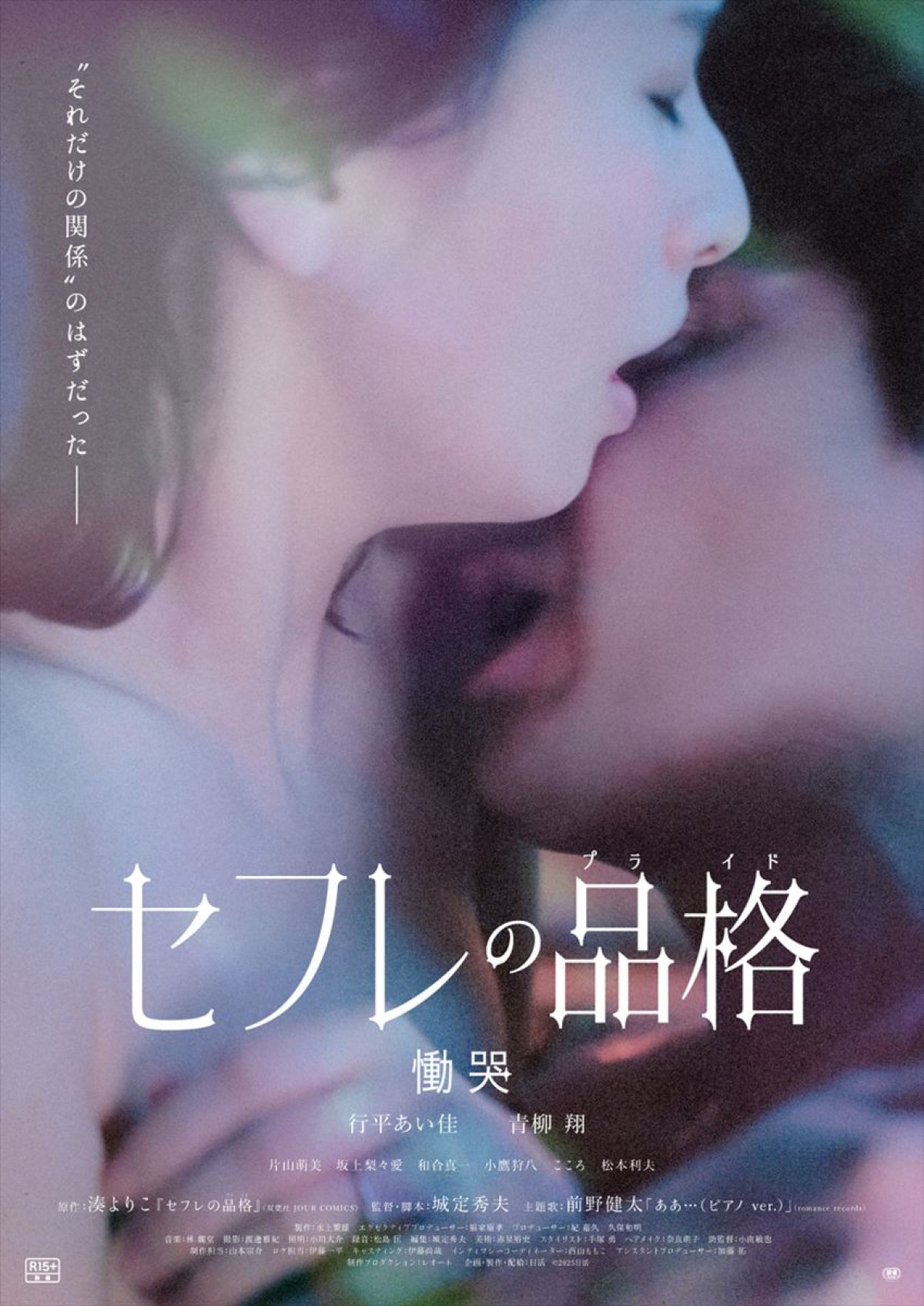 『セフレの品格』続編2作、本ポスター＆予告解禁！　追加キャストに松本利夫、竹財輝之助、山谷花純ら