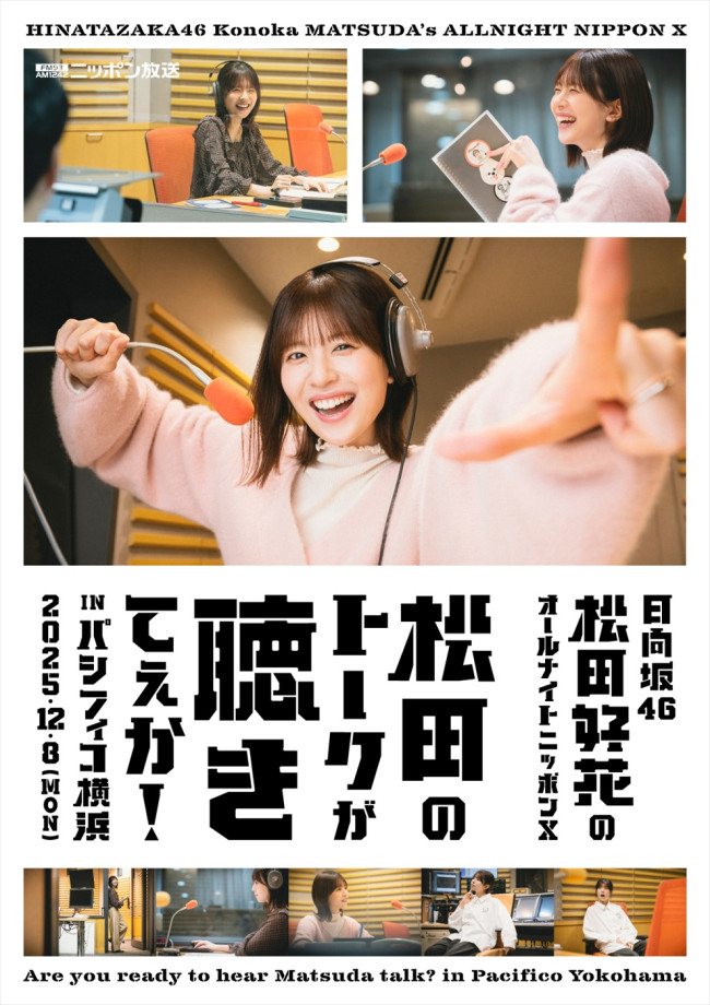 「日向坂46・松田好花のオールナイトニッポンX松田のトークが聴きてぇか!in パシフィコ横浜」開催決定