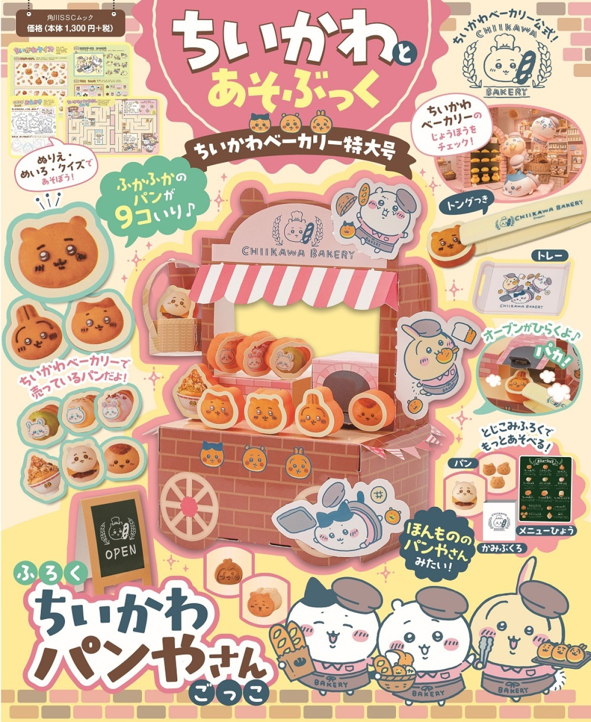 20251001_『ちいかわとあそぶっく　ちいかわベーカリー特大号』