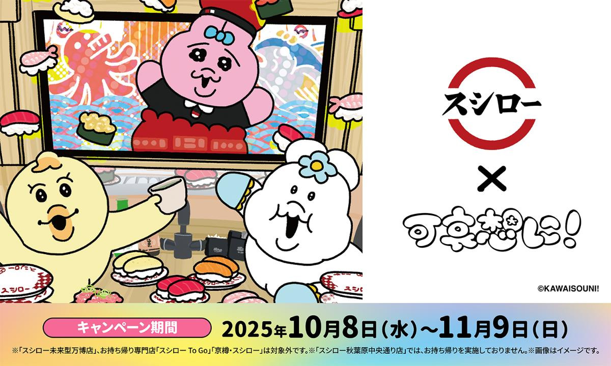 20251001 可哀想に！×「スシロー」