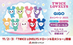 富士急ハイランド「TWICE LOVELYSショー」開催へ！　入園無料でドローン＆花火を満喫