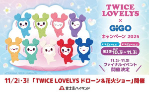 富士急ハイランド「TWICE LOVELYSショー」開催へ！　入園無料でドローン＆花火を満喫