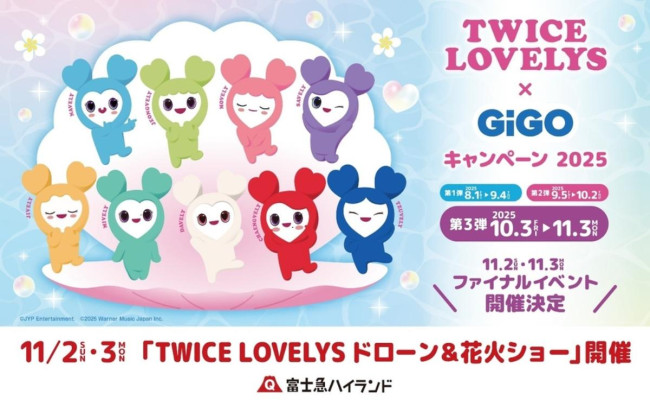 富士急ハイランド「TWICE LOVELYSショー」開催へ! 入園無料でドローン&花火を満喫