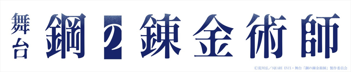 舞台『鋼の錬金術師』第三弾、“エド”一色洋平＆廣野凌大のビジュアル公開！　元AKB48・岡部麟ら全キャスト＆詳細発表
