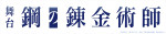 舞台『鋼の錬金術師』ロゴ