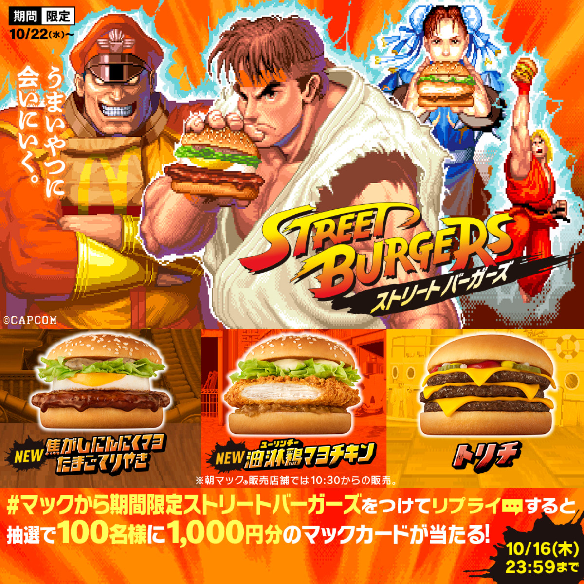 20251014 「マクドナルド」×『ストリートファイター』