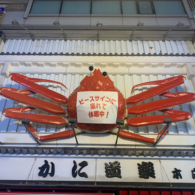 道頓堀の「かに道楽」看板、ピースサインに疲れて休暇中!?　11．6まで爪なしに