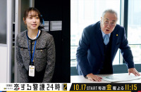 ドラマ『恋する警護24時 season2』に出演する（左から）桜井日奈子、小野武彦