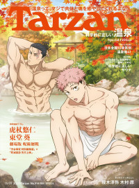 『呪術廻戦』虎杖悠仁＆東堂葵が登場する「Tarzan」914号増刊表紙