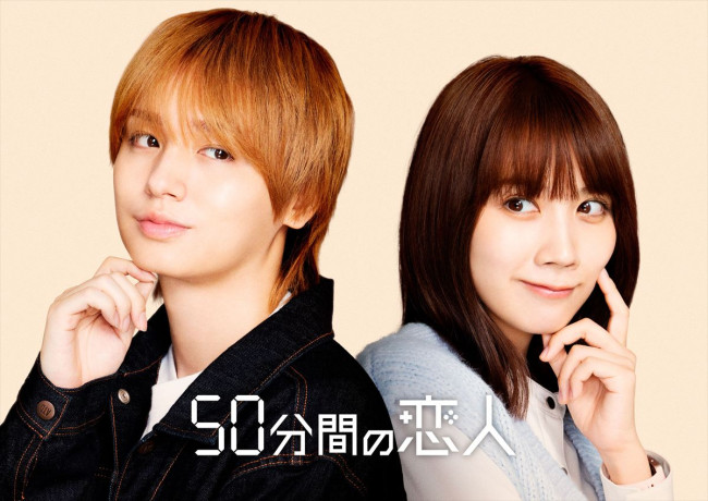 ドラマ『50分間の恋人』主演の（左から）伊野尾慧、松本穂香