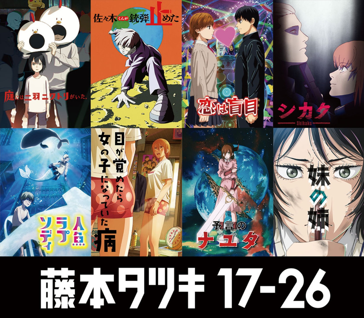 アニメ『藤本タツキ 17‐26』作品別キービジュアル