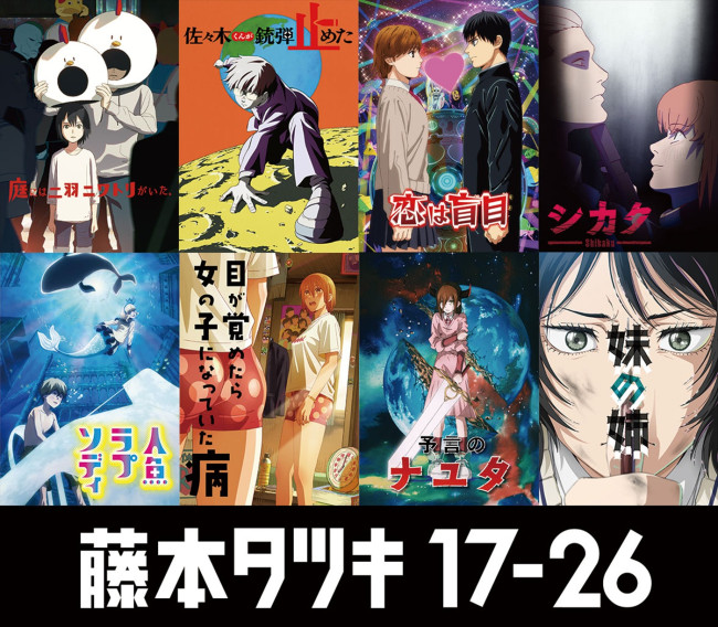 アニメ『藤本タツキ 17‐26』作品別キービジュアル