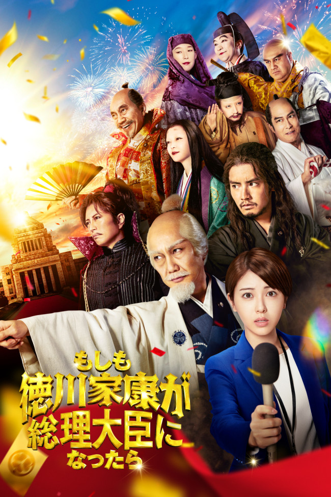映画『もしも徳川家康が総理大臣になったら』Prime Videoで独占配信!
