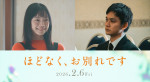 映画『ほどなく、お別れです』に出演する（左から）古川琴音、北村匠海