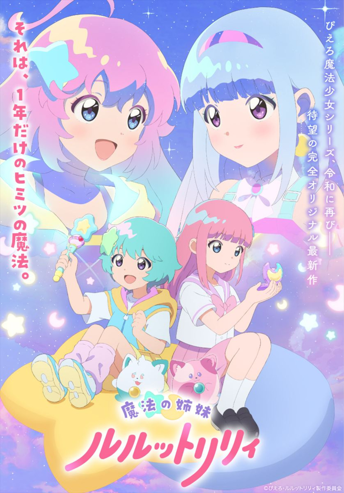 アニメ『魔法の姉妹ルルットリリィ』ティザービジュアル