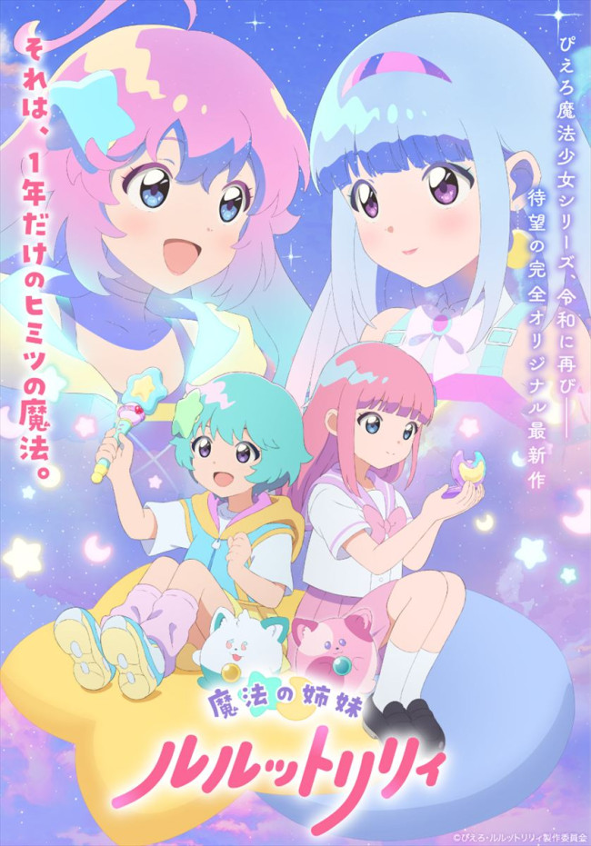 アニメ『魔法の姉妹ルルットリリィ』ティザービジュアル