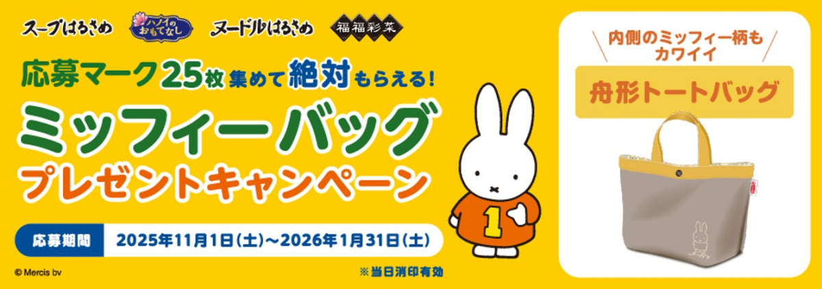 20251014 ミッフィー×「エースコック」
