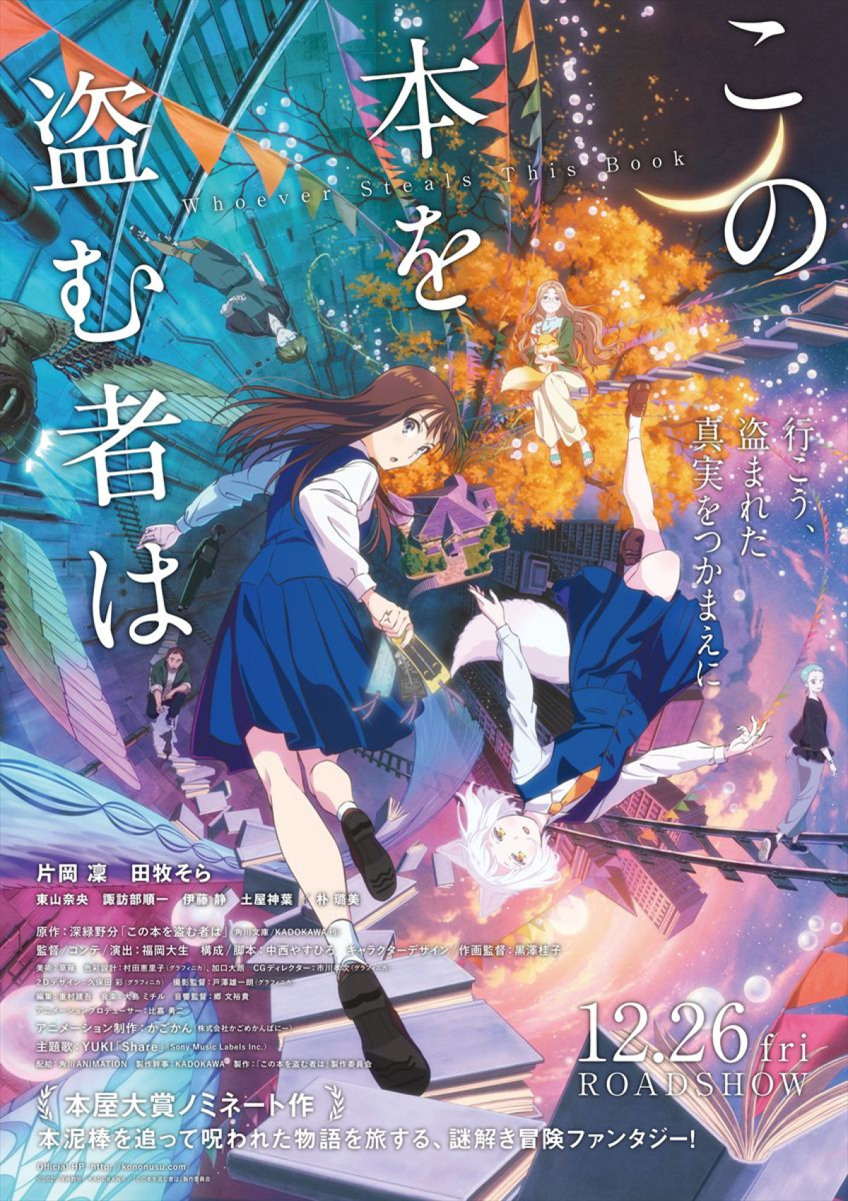 片岡凜＆田牧そら、アニメ映画『この本を盗む者は』で声優初挑戦！　ビジュアル＆本予告解禁
