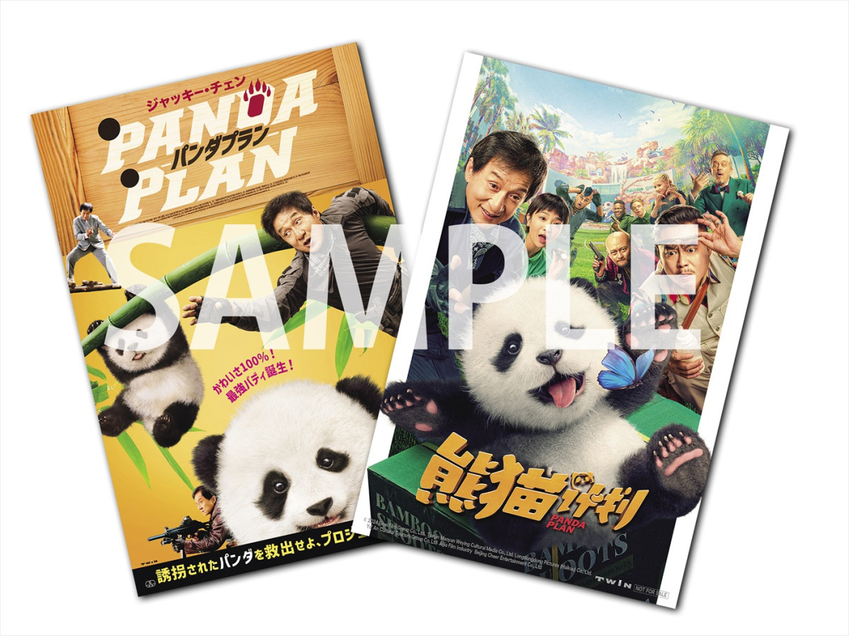 ジャッキー・チェン、主演映画で初の本人役！　『パンダプラン』26年1.23公開！　ポスター＆予告解禁