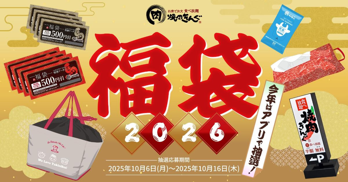 251001「焼肉きんぐの福袋2026」