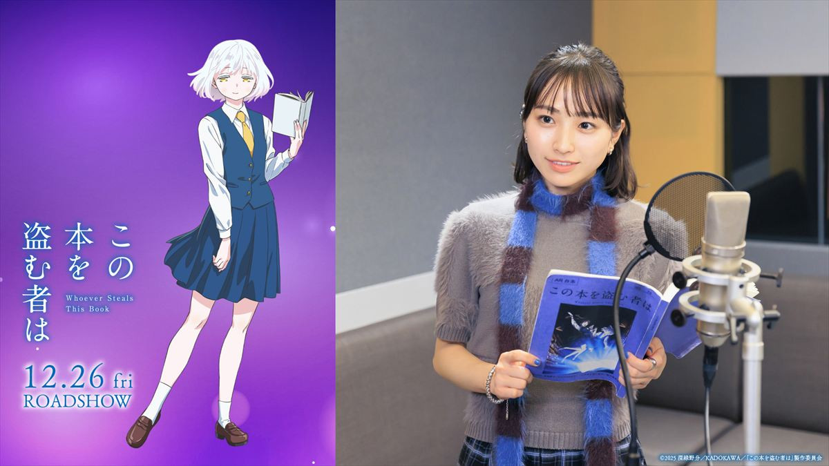 片岡凜＆田牧そら、アニメ映画『この本を盗む者は』で声優初挑戦！　ビジュアル＆本予告解禁