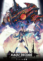 アニメ『怪獣デコード アイダラの指輪』キービジュアル第1弾