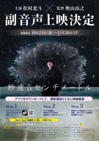 映画『秒速5センチメートル』副音声上映決定