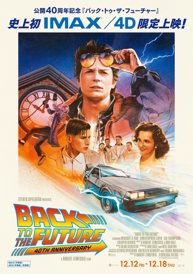 映画『バック・トゥ・ザ・フューチャー』公開40周年限定上映ビジュアル