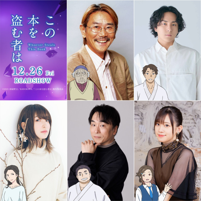 映画『この本を盗む者は』に出演する（上段左から）千葉繁、鈴木崚汰、（下段左から）上田麗奈、関智一、高橋李依