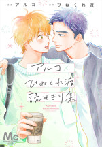 『アルコ×ひねくれ渡読みきり集』