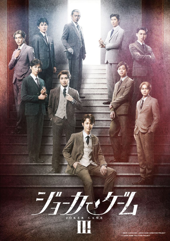 舞台『ジョーカー・ゲームIII』ビジュアル