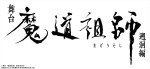 舞台『魔道祖師』遡かい編公演ロゴ