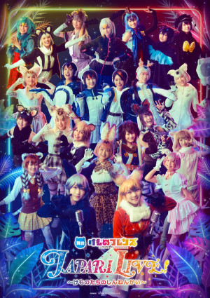 「舞台けものフレンズ JAPARI LIVE～けものたちのしんねんかい～」メインビジュアル