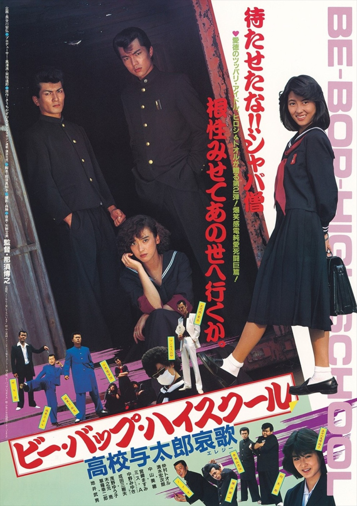 『ビー・バップ・ハイスクール』40周年、ソフビ付き4Kブルーレイ登場！　仲村トオルが撮影当時の秘話を語るコメント動画も公開