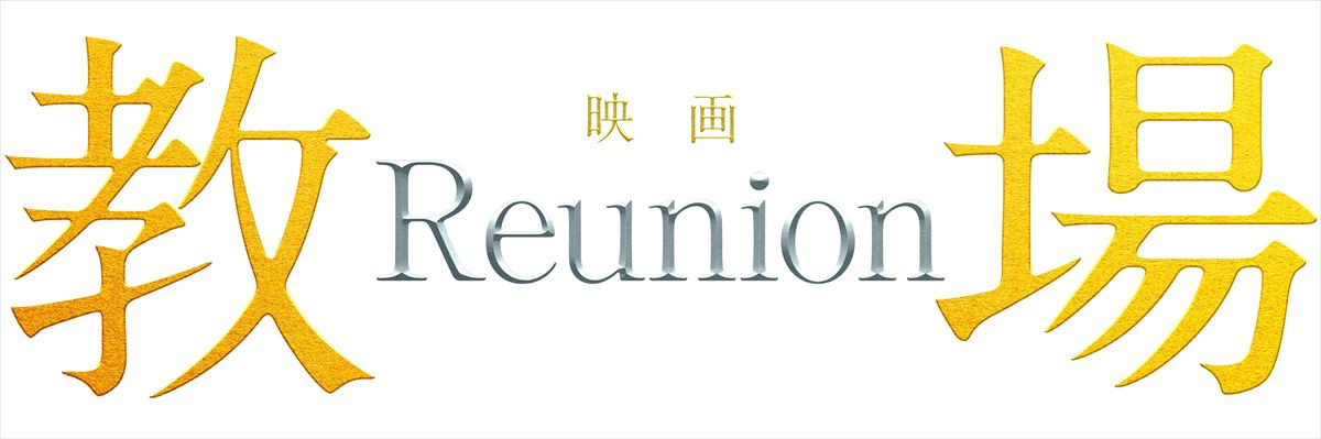 『教場 Reunion』“風間”木村拓哉の卒業生が再集結！　大島優子・目黒蓮・坂口憲二ら出演決定　ビジュアル＆予告解禁