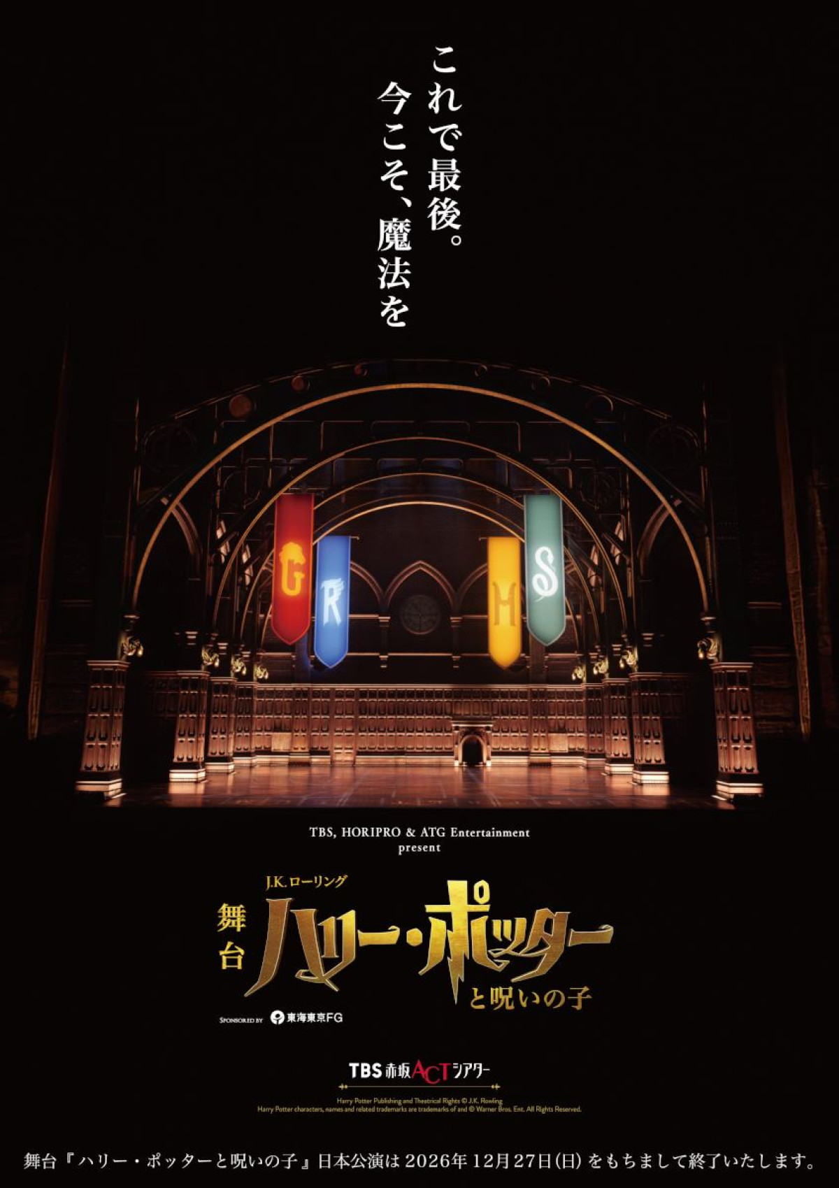 舞台『ハリー・ポッターと呪いの子』ラストイヤービジュアル