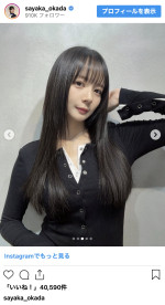 岡田紗佳、黒髪ロングの劇的イメチェン　※「岡田紗佳」インスタグラム
