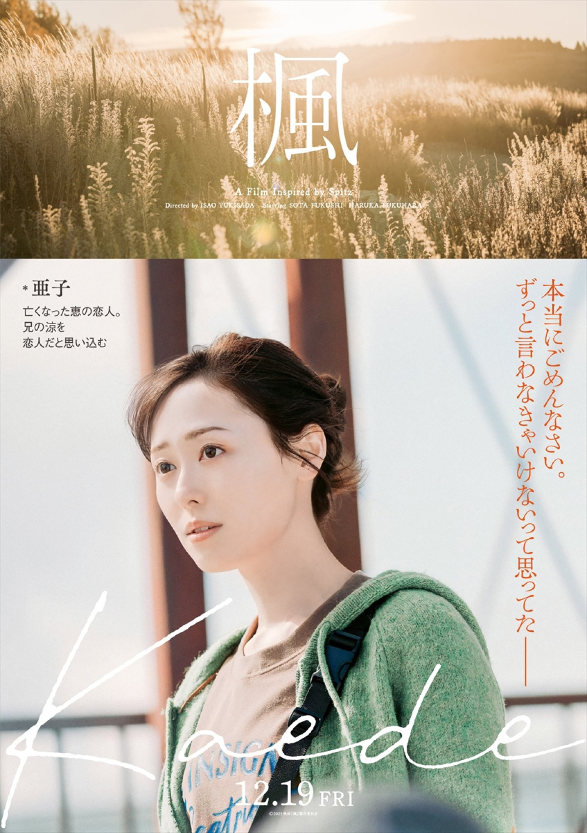 『楓』福士蒼汰、福原遥、宮沢氷魚、石井杏奈、宮近海斗の秘めた想い＆表情を切り取ったビジュアル解禁