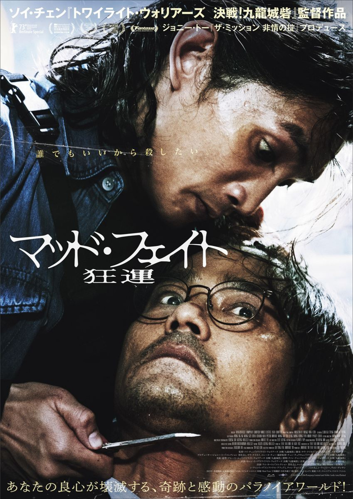 映画『マッド・フェイト 狂運』本ポスター